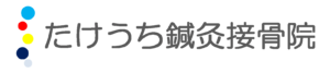 たけうち鍼灸接骨院